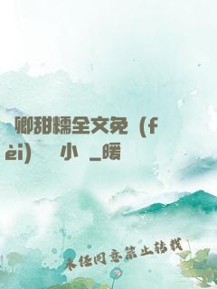 嬌卿甜糯全文免費(fèi)閱讀 小說